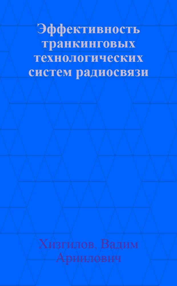 Эффективность транкинговых технологических систем радиосвязи : автореферат диссертации на соискание ученой степени к.т.н. : специальность 05.12.13