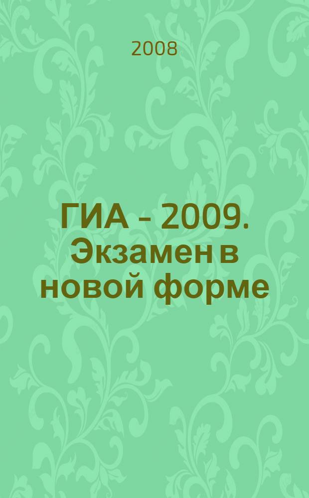 ГИА - 2009. Экзамен в новой форме: Химия: 9 кл: Тренировочные варианты экзаменационных работ для проведения государственной итоговой аттестации в новой форме