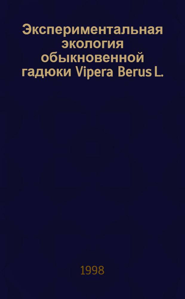 Экспериментальная экология обыкновенной гадюки Vipera Berus L. : автореферат диссертации на соискание ученой степени к.б.н. : специальность 03.00.08