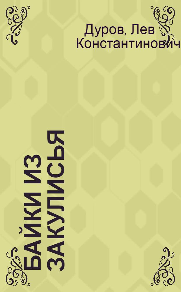 Байки из Закулисья : новые байки