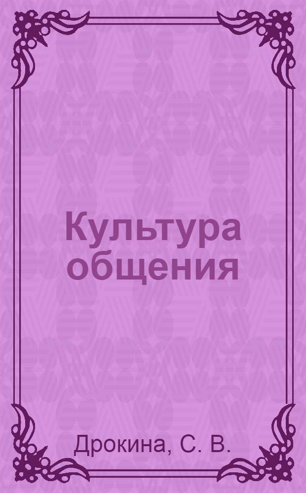 Культура общения: творческие задания (рефлексивные задачи, кейсы, кроссворды)