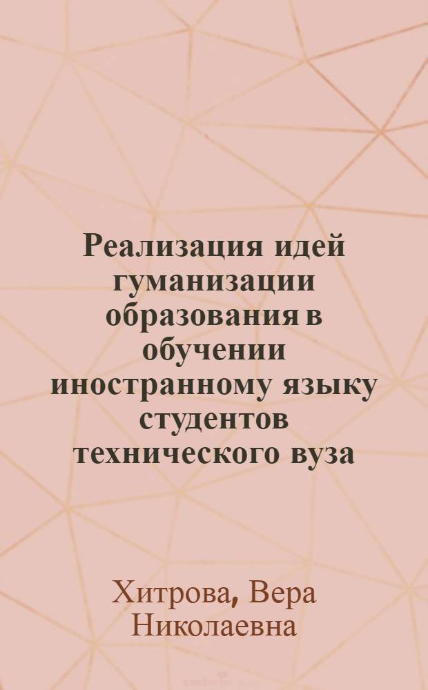 Реализация идей гуманизации образования в обучении иностранному языку студентов технического вуза : автореферат диссертации на соискание ученой степени к.п.н. : специальность 13.00.01 : специальность 13.00.08