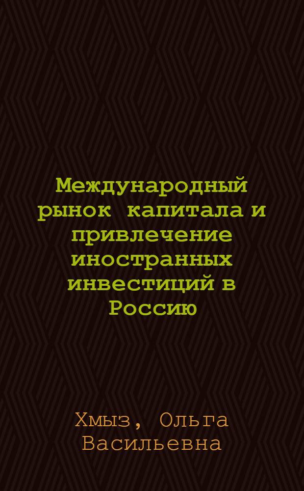 Международный рынок капитала и привлечение иностранных инвестиций в Россию : автореферат диссертации на соискание ученой степени к.э.н. : специальность 08.00.14