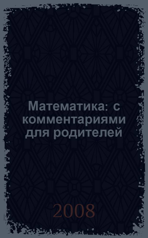 Математика : с комментариями для родителей : наклейки! Веселые задания! Карточки для счета! : для изучения детьми от четырех лет и старше при помощи родителей