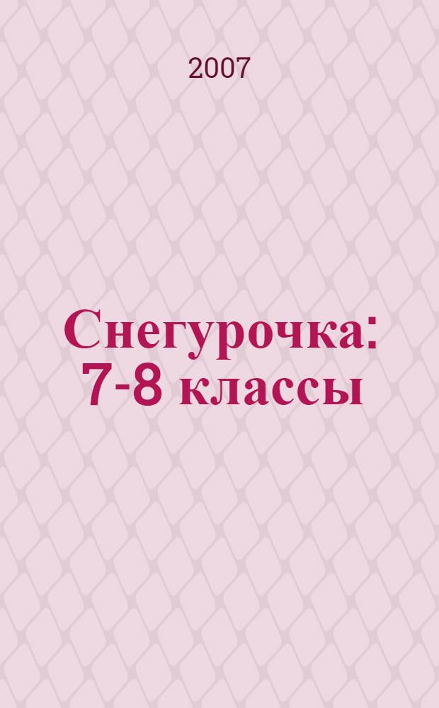 Снегурочка : 7-8 классы : комментарий, указатель, учебный материал : полный текст, подробный план, навигатор поиска, тесты