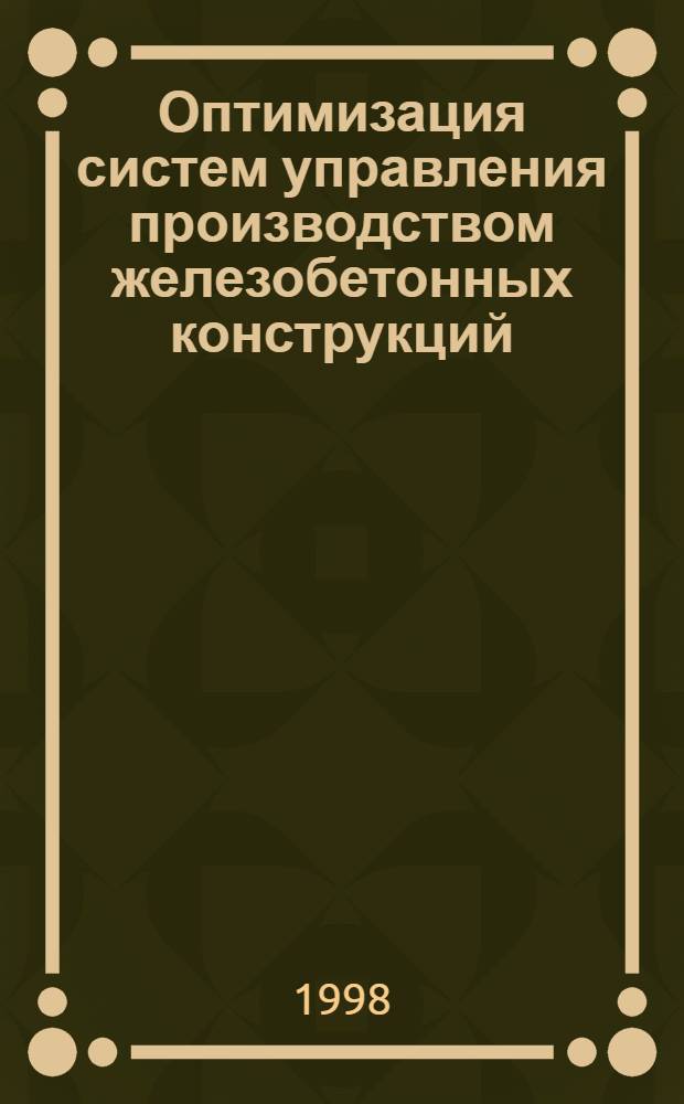 Оптимизация систем управления производством железобетонных конструкций : автореферат диссертации на соискание ученой степени к.т.н. : специальность 05.13.16