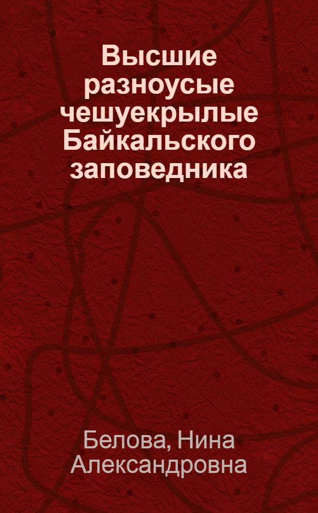 Высшие разноусые чешуекрылые Байкальского заповедника : автореферат диссертации на соискание ученой степени к.б.н. : специальность 03.00.09