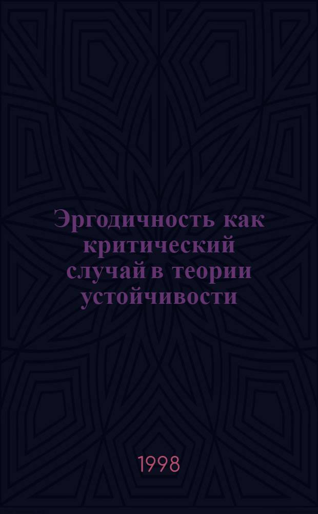 Эргодичность как критический случай в теории устойчивости : автореферат диссертации на соискание ученой степени к.ф.-м.н. : специальность 01.01.02