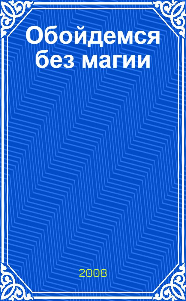 Обойдемся без магии