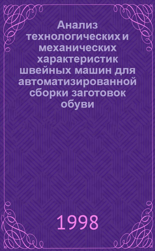 Анализ технологических и механических характеристик швейных машин для автоматизированной сборки заготовок обуви : автореферат диссертации на соискание ученой степени к.т.н. : специальность 05.02.13