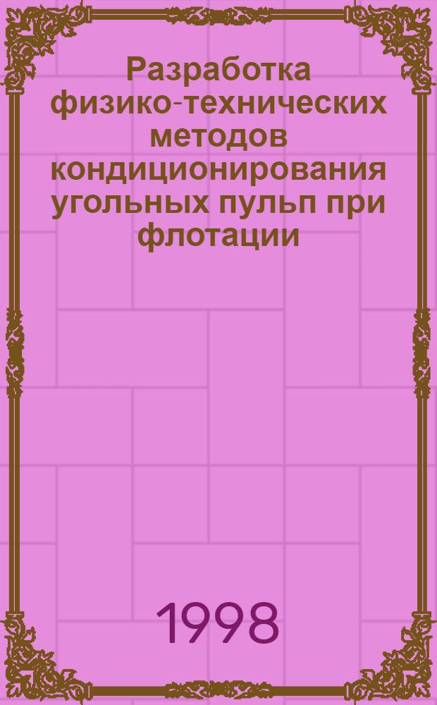 Разработка физико-технических методов кондиционирования угольных пульп при флотации : автореферат диссертации на соискание ученой степени д.т.н. : специальность 05.15.11 : специальность 05.15.08