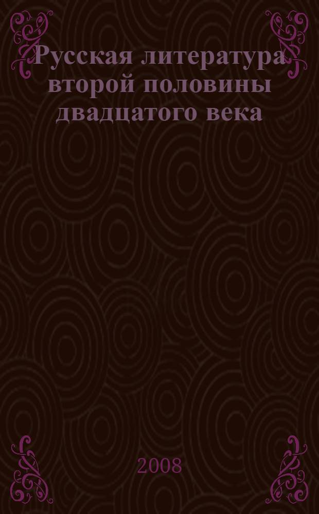 Русская литература второй половины двадцатого века : учебный минимум для абитуриентов
