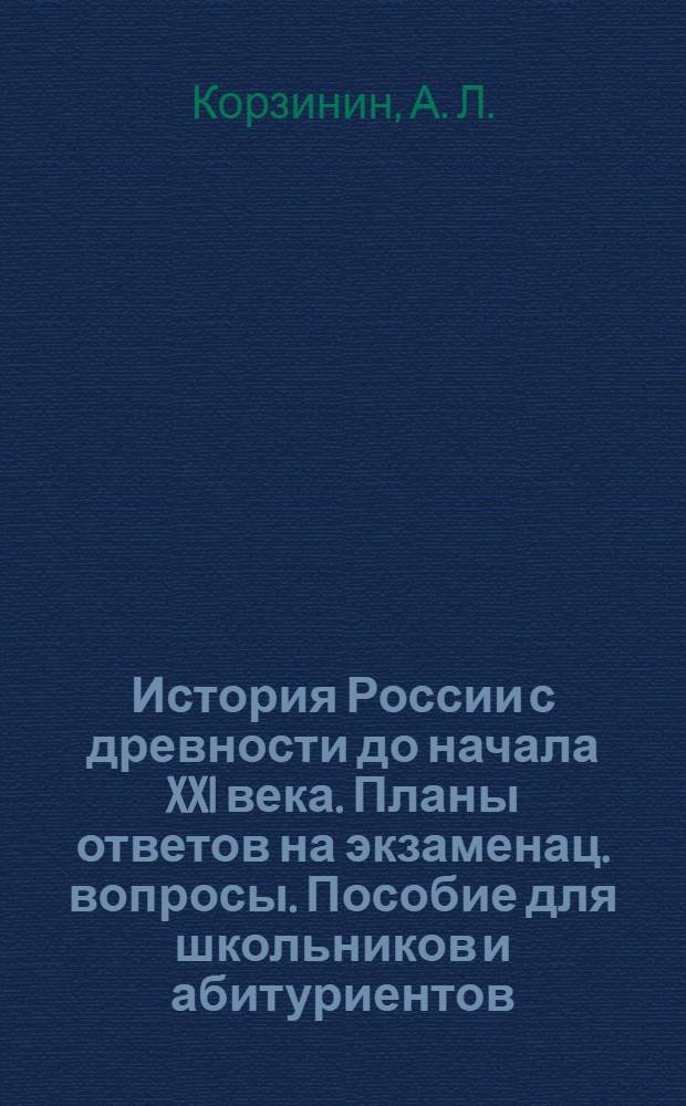 История России с древности до начала XXI века. Планы ответов на экзаменац. вопросы. Пособие для школьников и абитуриентов