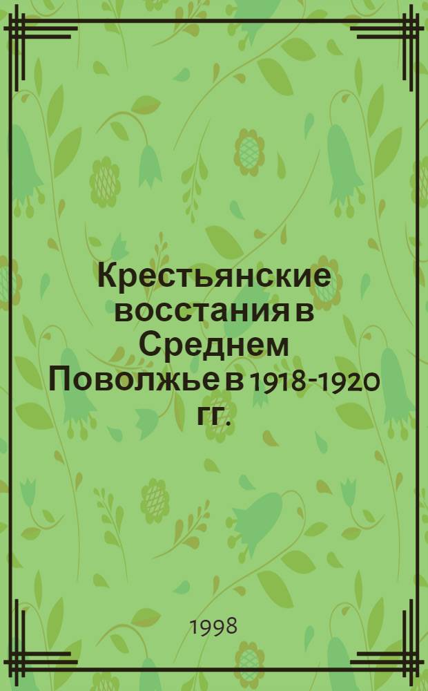 Крестьянские восстания в Среднем Поволжье в 1918-1920 гг. : автореферат диссертации на соискание ученой степени к.ист.н. : специальность 07.00.02