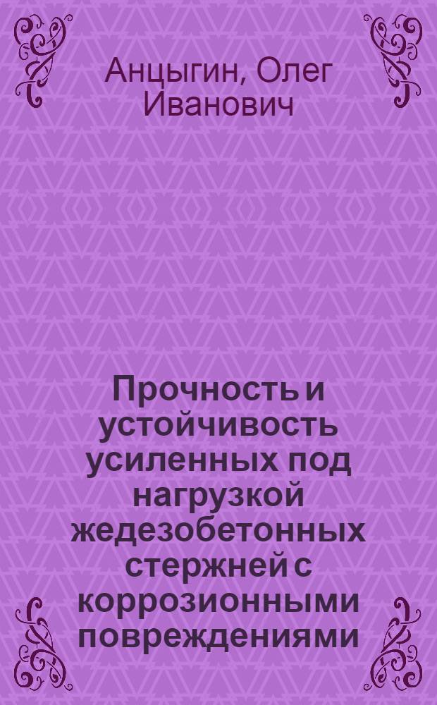 Прочность и устойчивость усиленных под нагрузкой жедезобетонных стержней с коррозионными повреждениями : автореферат диссертации на соискание ученой степени к.т.н. : специальность 05.23.01