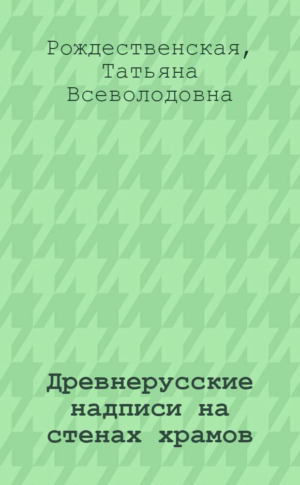 Древнерусские надписи на стенах храмов: новые источники XI-XV вв.