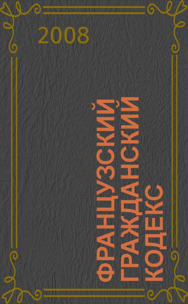 Французский гражданский кодекс : учебно-практический комментарий