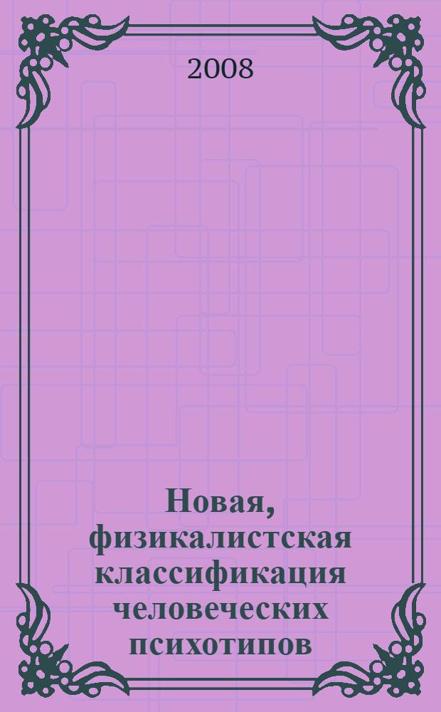 Новая, физикалистская классификация человеческих психотипов