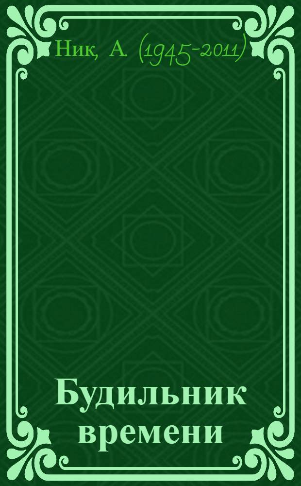 Будильник времени : стихи