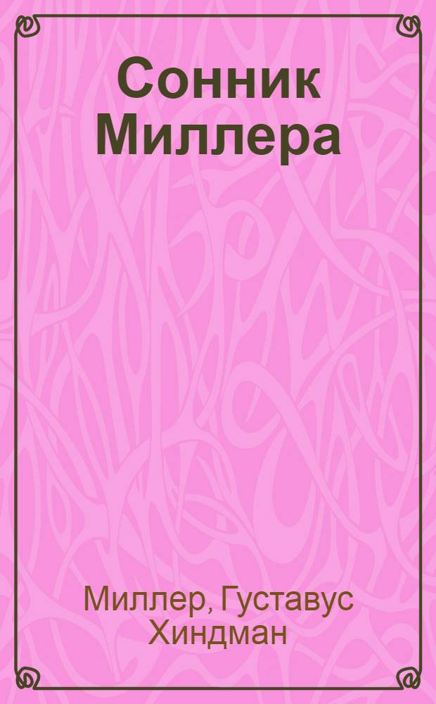 Сонник Миллера : 10000 толкований снов : справочник