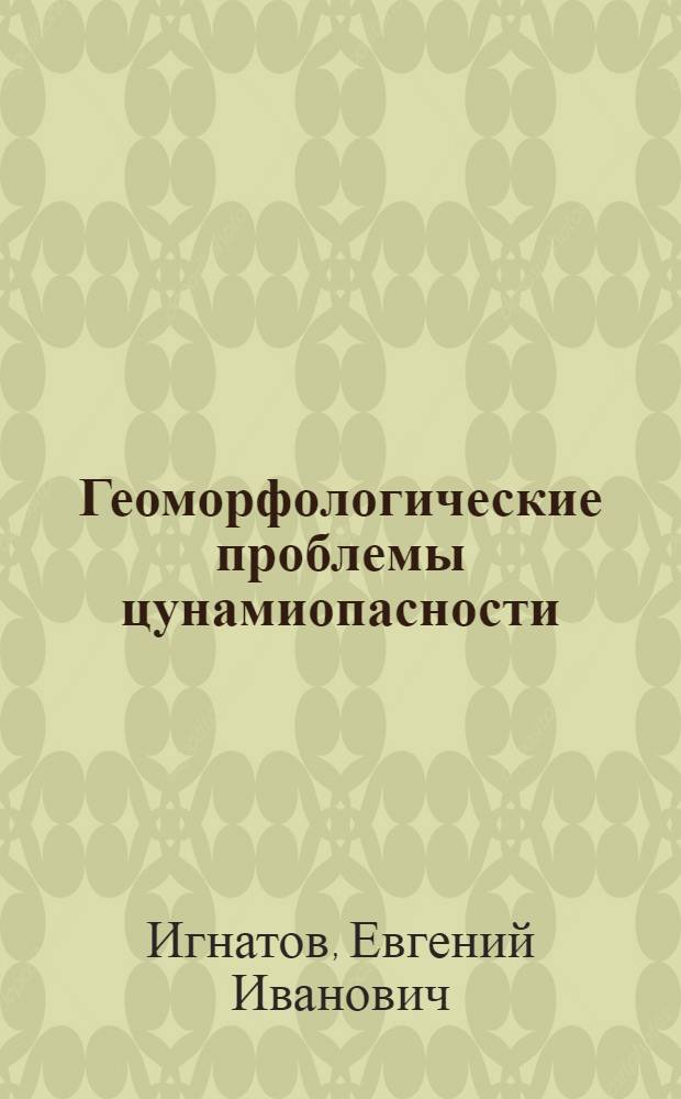 Геоморфологические проблемы цунамиопасности (на примере Японского моря) : учебное пособие
