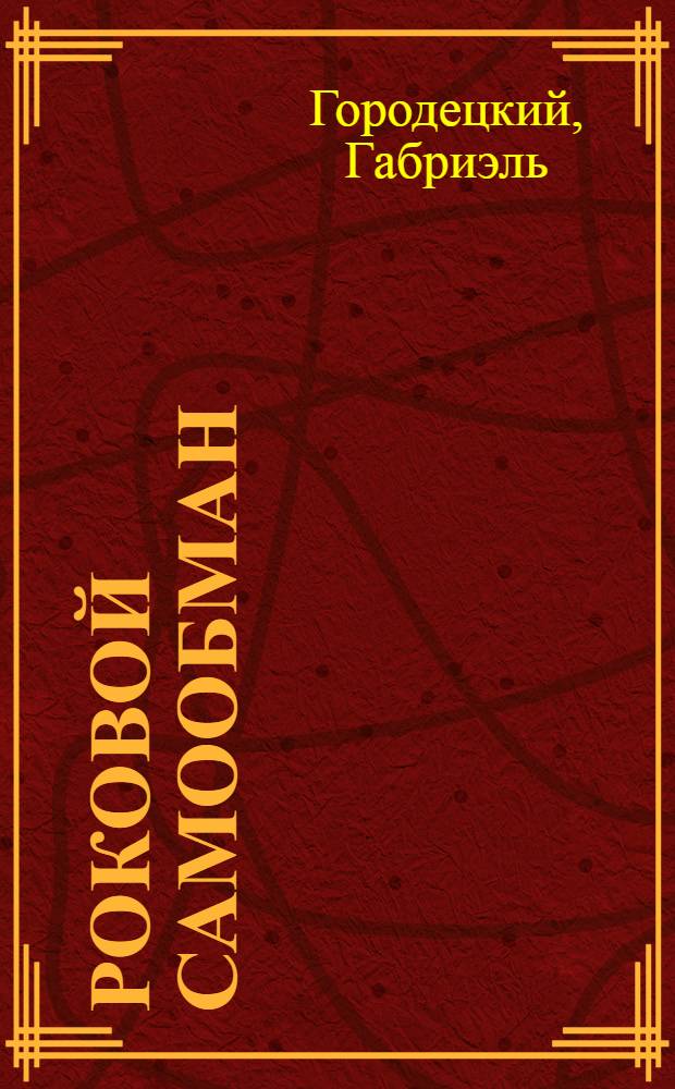 Роковой самообман: Сталин и нападение Германии на Советский Союз