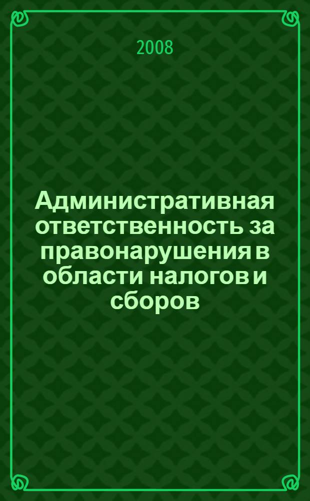 Административная ответственность за правонарушения в области налогов и сборов : монография