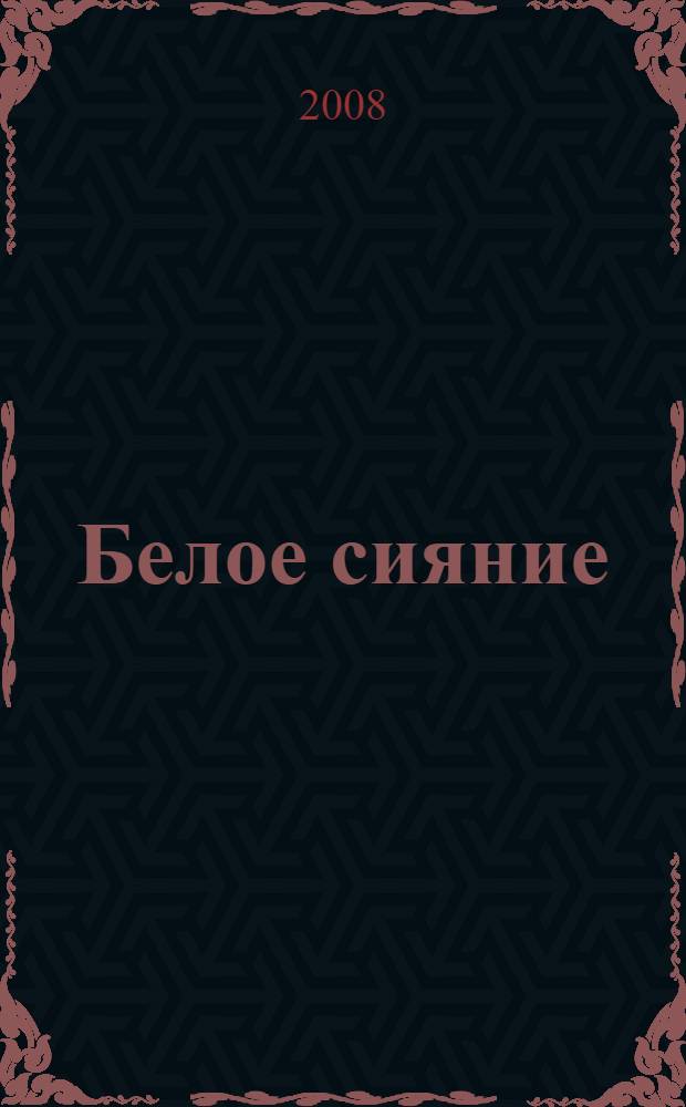 Белое сияние : роман