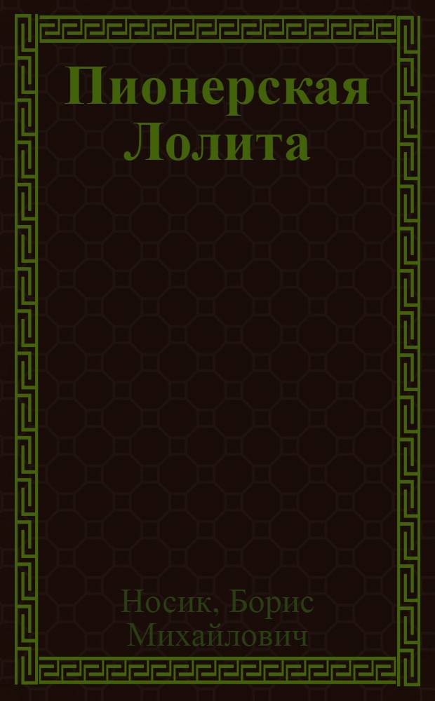 Пионерская Лолита : повести и рассказы