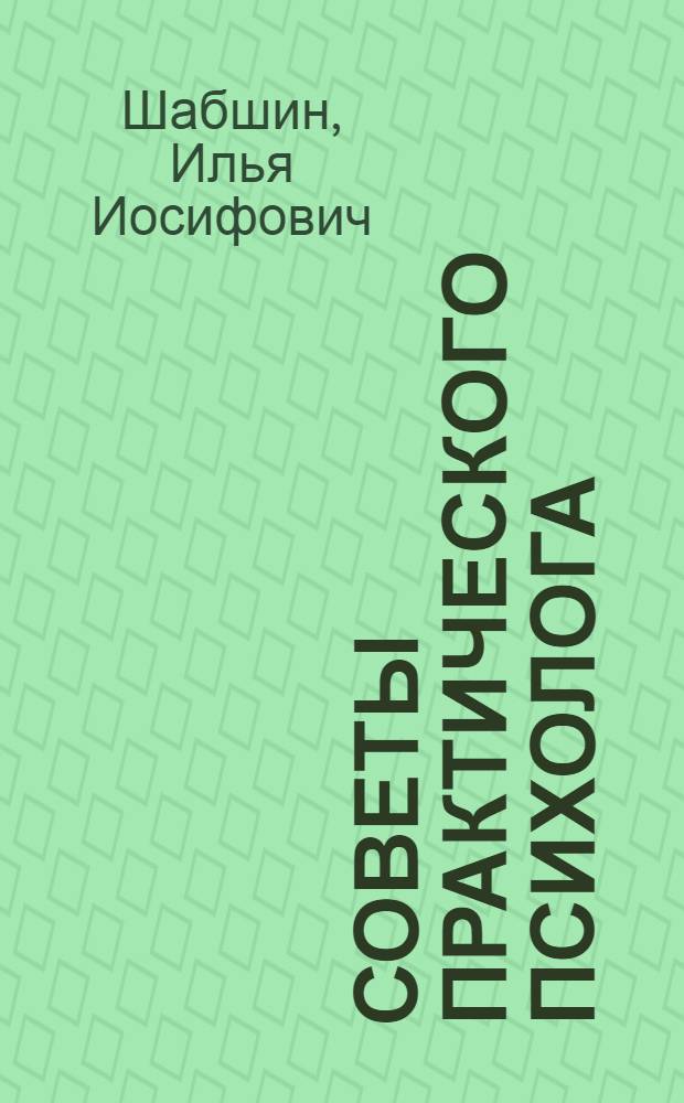 Советы практического психолога : как день грядущий нам прожить?