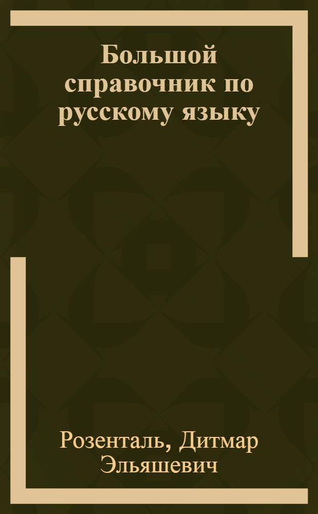 Большой справочник по русскому языку : орфография. Пунктуация. Орфографический словарь. Прописная или строчная?