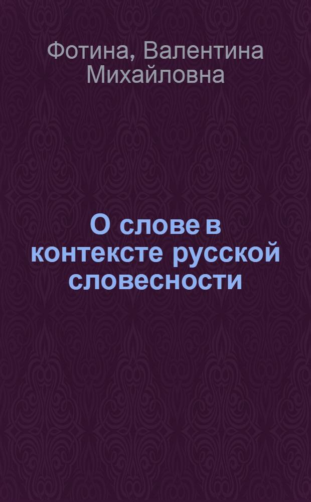 О слове в контексте русской словесности : учебное пособие для студентов всех специальностей по дисциплине "Культурно-религиозное наследие России"