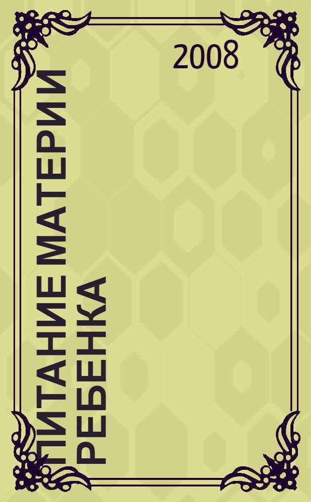 Питание матери и ребенка