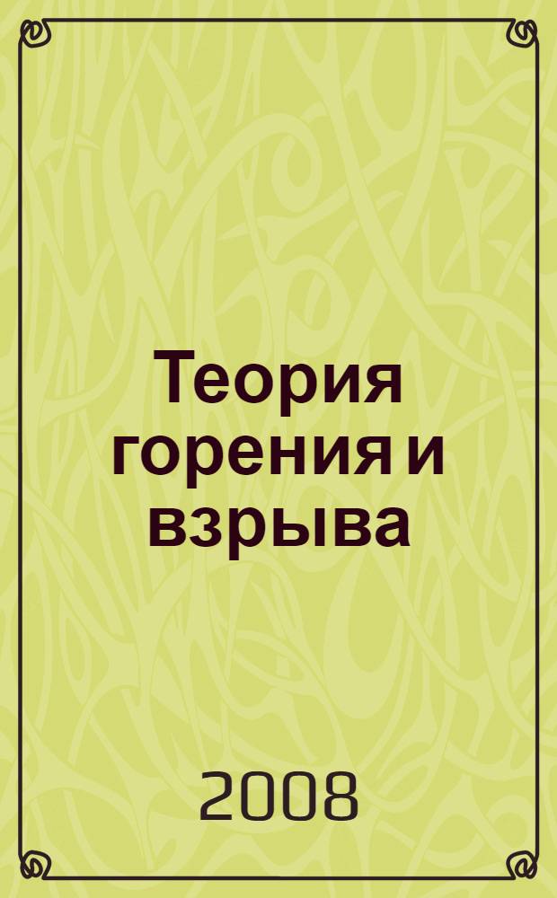 Теория горения и взрыва : конспект лекций для студентов специальности "Безопасность жизнедеятельности"