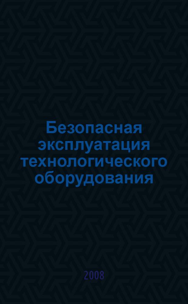 Безопасная эксплуатация технологического оборудования : учебное пособие