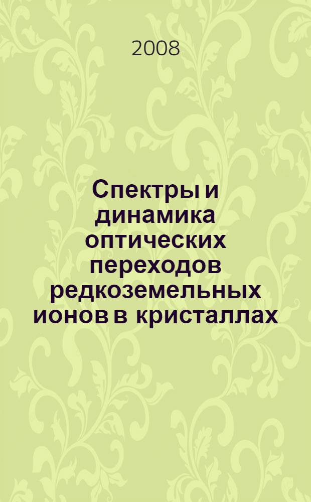 Спектры и динамика оптических переходов редкоземельных ионов в кристаллах
