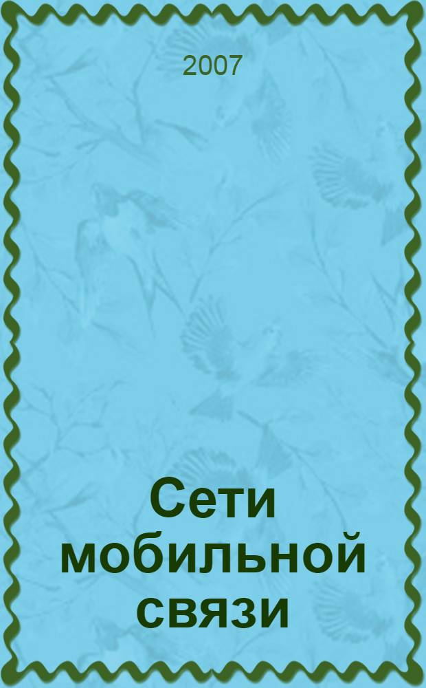 Сети мобильной связи: планирование, оптимизация, управление : сборник статей