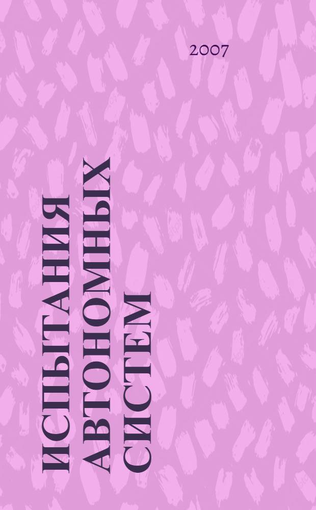 Испытания автономных систем : учебное пособие