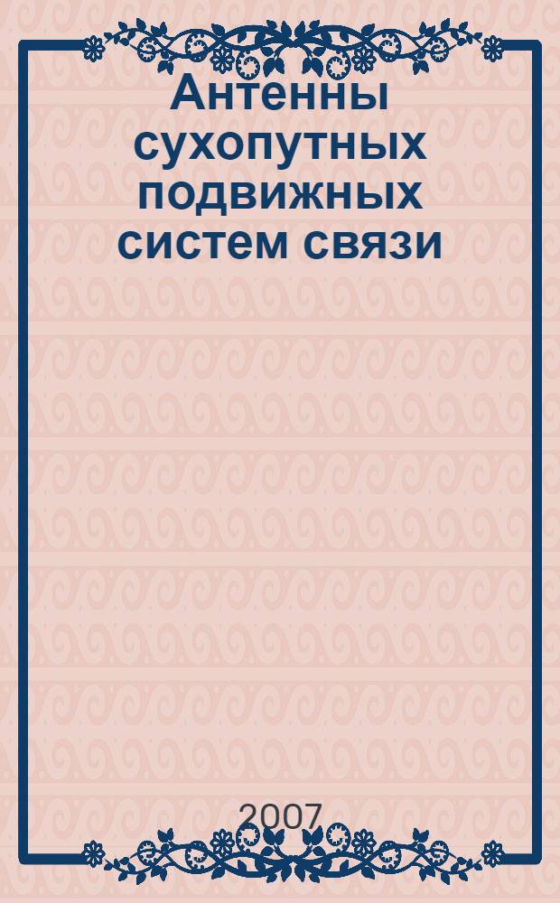 Антенны сухопутных подвижных систем связи