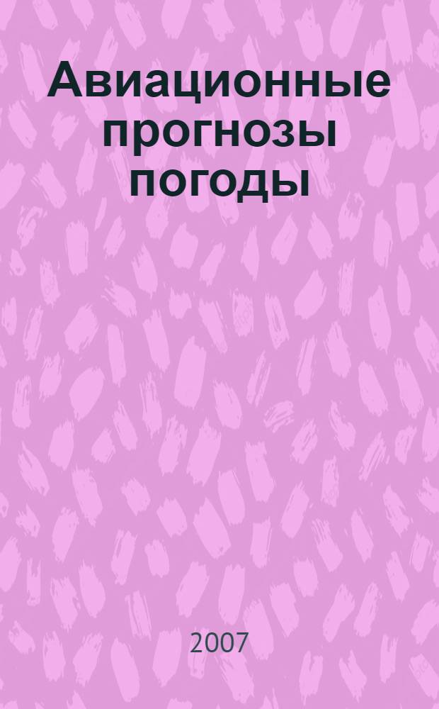 Авиационные прогнозы погоды : учебное пособие : по дисциплине Авиационная метеорология для студентов высших учебных заведений по направлению Гидрометеорология