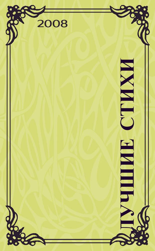 Лучшие стихи : для чтения взрослыми детям