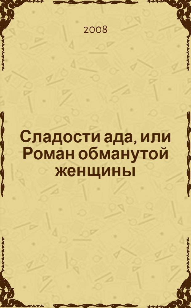 Сладости ада, или Роман обманутой женщины : роман