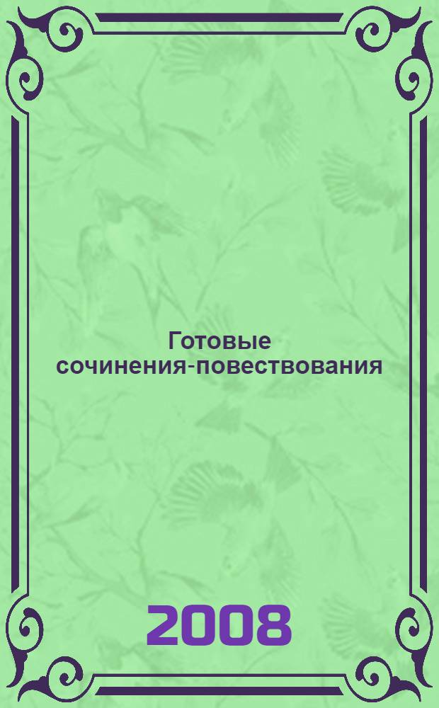 Готовые сочинения-повествования: 3-5 классы