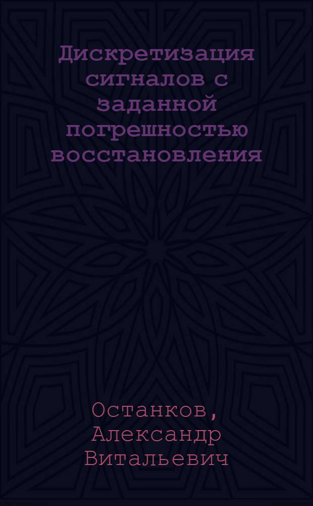 Дискретизация сигналов с заданной погрешностью восстановления : учебное пособие