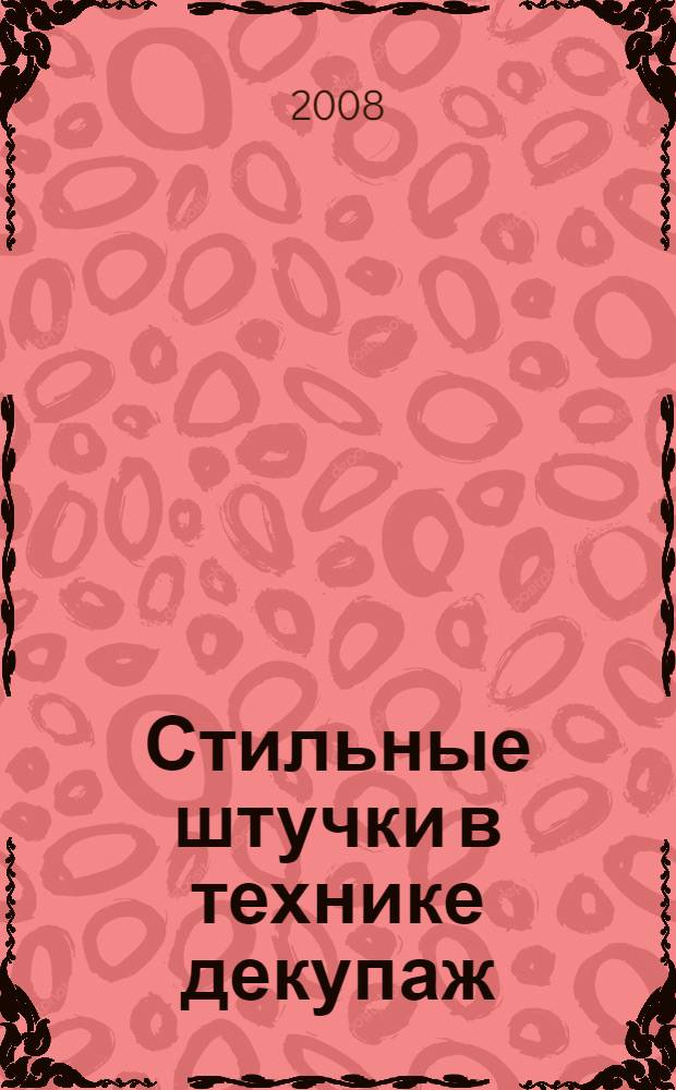 Стильные штучки в технике декупаж