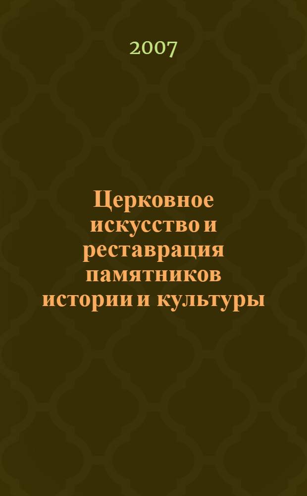 Церковное искусство и реставрация памятников истории и культуры : сборник статей : памяти Андрея Георгиевича Жолондзя