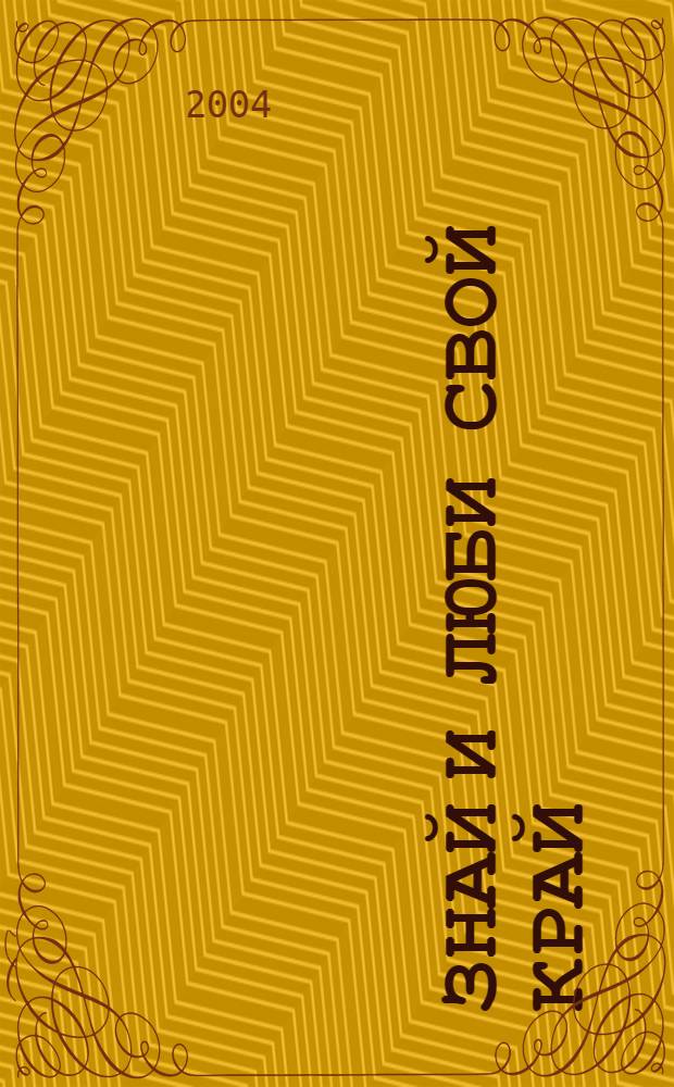 Знай и люби свой край : библиографический указатель : краткие справки о значительных событиях, замечательных людях Смоленщины