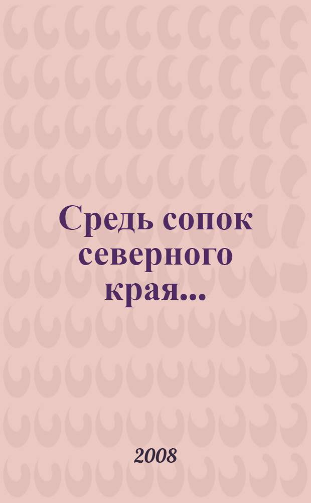 Средь сопок северного края ...