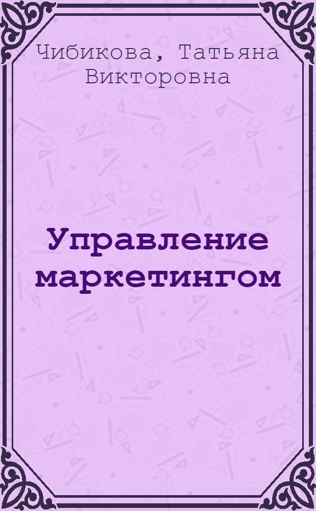 Управление маркетингом : учебное пособие