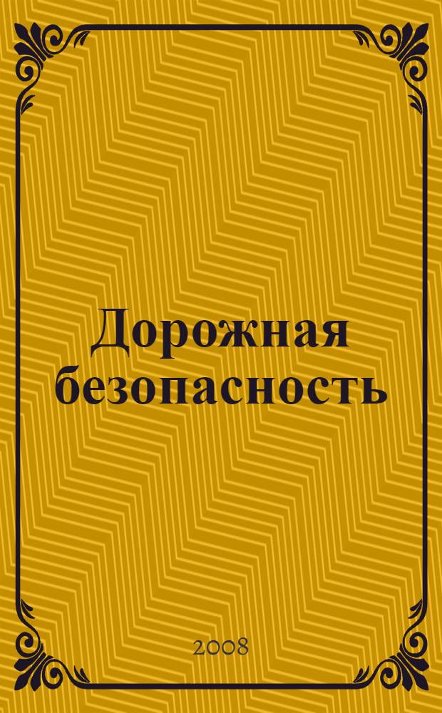 Дорожная безопасность : учебная книжка-тетрадь для 4-го класса : приложение к учебно-методическому пособию "Дорожная безопасность: обучение и воспитание младшего школьника"